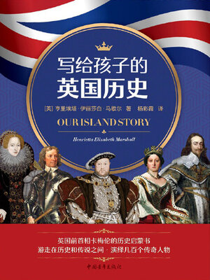 cover image of 写给孩子的英国历史